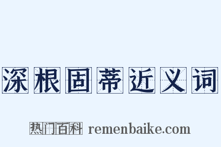 深根固蒂近义词是什么意思的图片